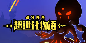 超进化物语
