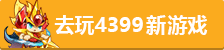 4399小游戲
