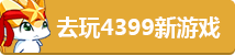4399小游戏