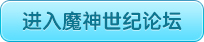 4399魔神世纪论坛