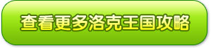 查看更多洛克王国攻略