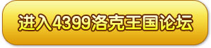 4399洛克王国论坛