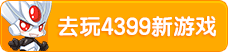 4399小游戲