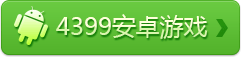 4399��׿��Ϸ