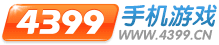 4399手机游戏