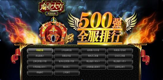 《商业大亨》公测版 数十万玩家争霸全服500强