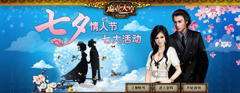 《商业大亨》觅真爱 七夕七大活动迎公测