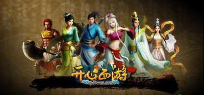 开心西游