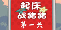 捣蛋猪起床战猪猪第1关怎么过 三星攻略