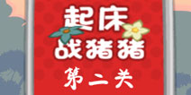 捣蛋猪起床战猪猪第2关怎么过 三星攻略