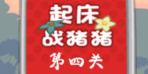 捣蛋猪起床战猪猪第4关怎么过 三星攻略