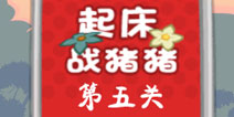 捣蛋猪起床战猪猪第5关怎么过 三星攻略