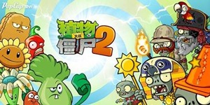 植物大战僵尸2