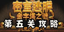 密室逃脱金字塔之谜第5关通关攻略 兵器库的玄机