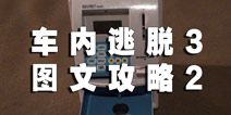 车内逃脱3图文攻略详解2 离开这里