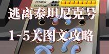 逃离泰坦尼克号第1到5关通关攻略图文详解