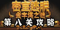 密室逃脱金字塔之谜第8关通关攻略 震碎鱼缸