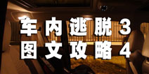 车内逃脱3图文攻略详解4 危险的结局