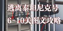逃离泰坦尼克号第6到10关攻略 关卡图文解析