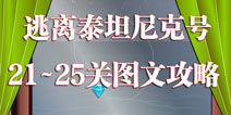 逃离泰坦尼克号第21到25攻略 图文详解