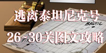 逃离泰坦尼克号第26到30关攻略 图文解析通关方法
