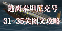 逃离泰坦尼克号第31到35关攻略 关卡图文解析