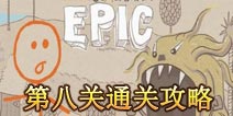 画个火柴人第8关攻略 画个火柴人完整通关攻略