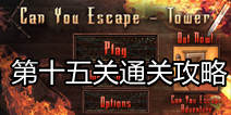 你能逃离塔吗第十五关攻略 调整旗帜的方向