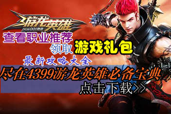 4399����Ӣ�۱ر��������� �����ֻ������ذ� 