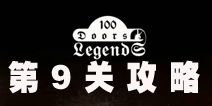 100ŵĴ˵100 Doors Legends9ع