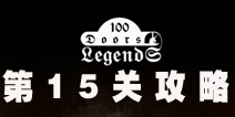 100ŵĴ˵100 Doors Legends15ع