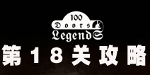 100ŵĴ˵100 Doors Legends18ع