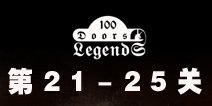 100ŵĴ˵100 Doors Legends21-25ع
