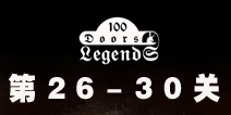 100ŵĴ˵100 Doors Legends26-30ع