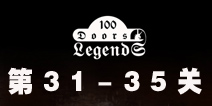100ŵĴ˵100 Doors Legends31-35ع
