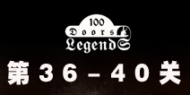 100ŵĴ˵100 Doors Legends36-40ع