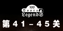100ŵĴ˵100 Doors Legends41-45ع