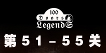 100ŵĴ˵100 Doors Legends51-55ع