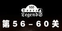 100ŵĴ˵100 Doors Legends56-60ع
