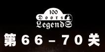 100ŵĴ˵100 Doors Legends66-70ع
