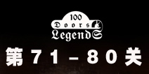 100ŵĴ˵100 Doors Legends71-80ع