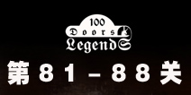 100ŵĴ˵100 Doors Legends81-88ع