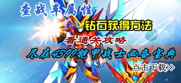 4399����սʿ֮ȼ��ս���ر��������� �����ֻ������ذ� 