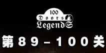 100ŵĴ˵100 Doors Legends89-100ع