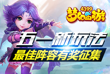 4399梦幻西游手游五一新玩法 最佳阵容有奖征集