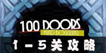 100 Doors Mind Boggling1-5ع ӳ100