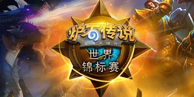 炉石传说暴雪嘉年华中国区征召赛12人已晋级 A组同分选手本周加赛