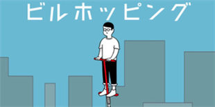 《高楼跳跃》登陆双平台:城市里的奇葩弹跳器大冒险