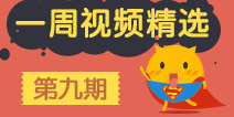 【一周视频精选】第九期