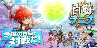 COLOPL新作曝光 《白猫计划》角色将出战新游《白猫网球》(已上架)
